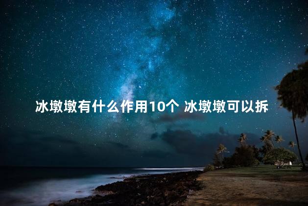 冰墩墩有什么作用10个 冰墩墩可以拆开吗